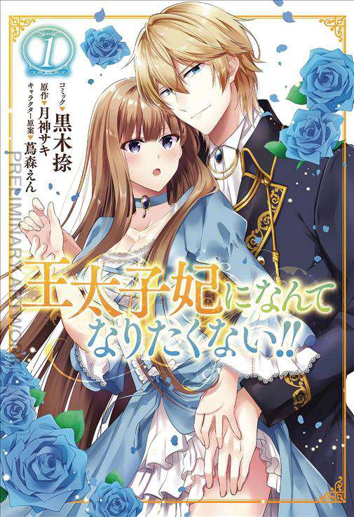I’ll Never Be Your Crown Princess! (Light Novel)