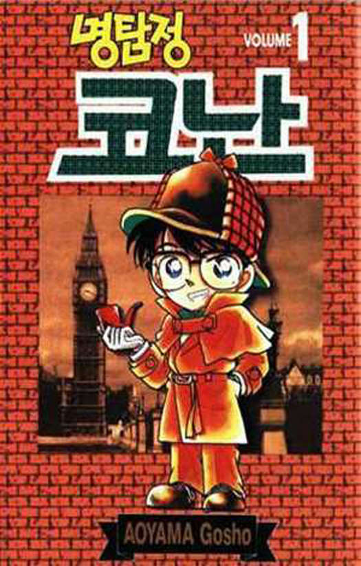 Detective Conan (Seoul Munhwasa)