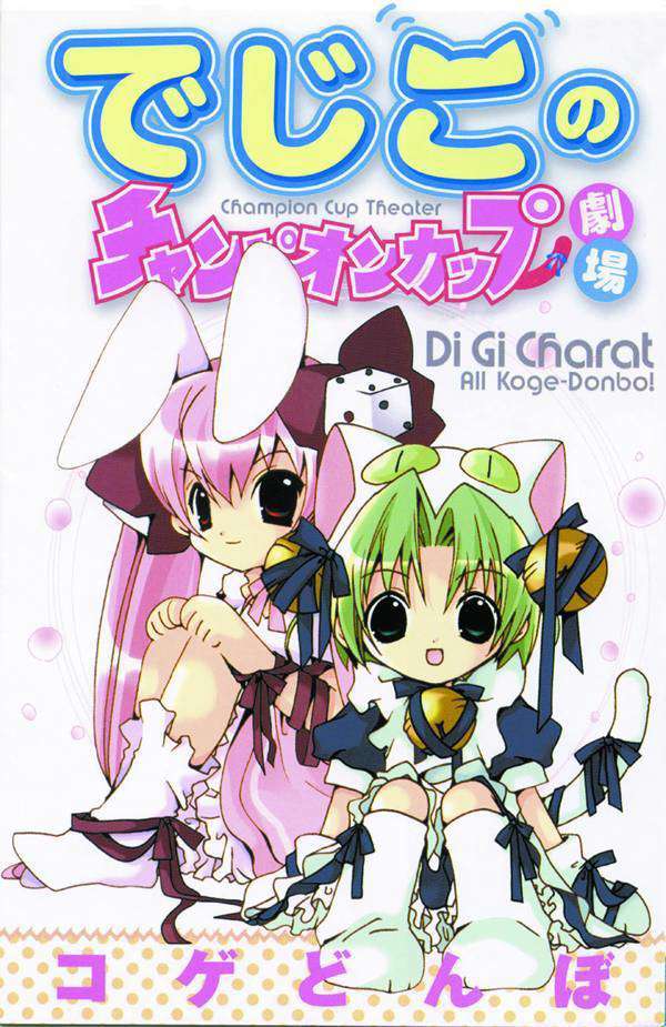 Champion Cup Theater (Digiko’s…)