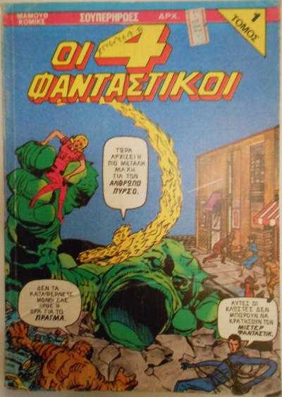 Fantastic Four (Mamouth)