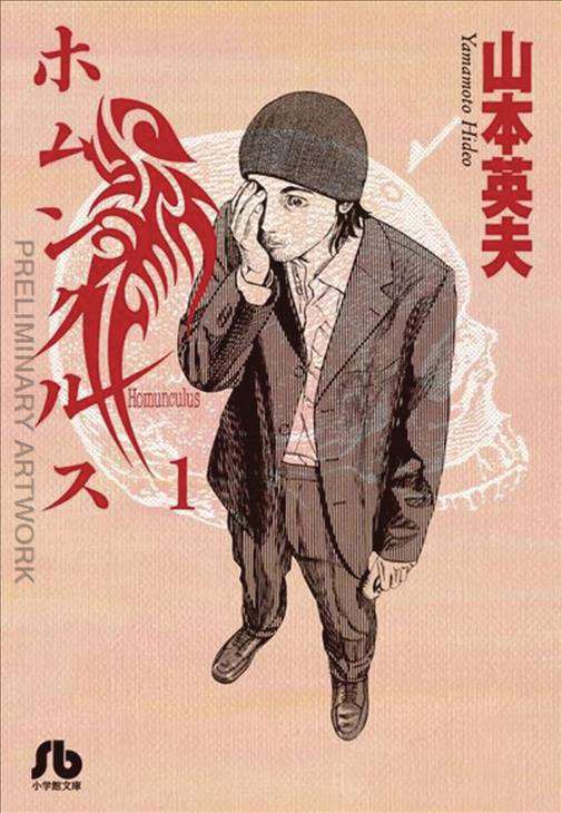 Homunculus Omnibus