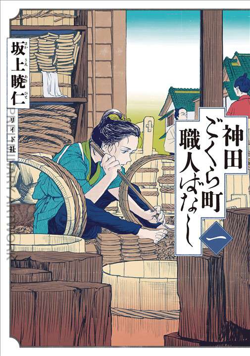 Neighborhood Craftsmen: Stories from Kanda’s Gokura-chou