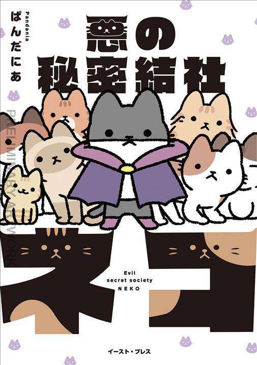 The Evil Secret Society of Cats