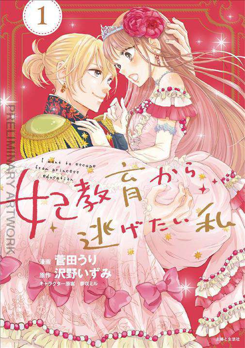 I Want to Escape From Princess Lessons